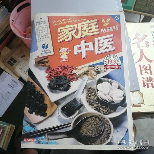 家庭中医养生保健手册 传承千年智慧，守护全家健康